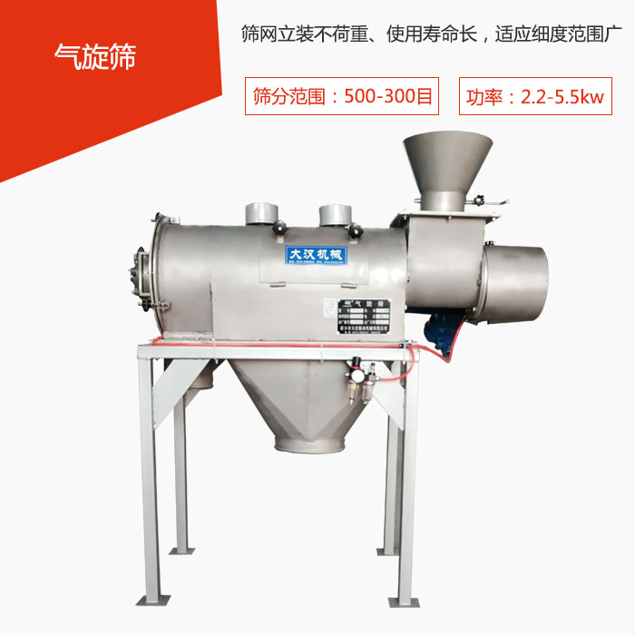 篩分范圍在500-300目 功率：2.2-5.5kw，篩網立裝不荷重、使用壽命長，適應細度范圍廣