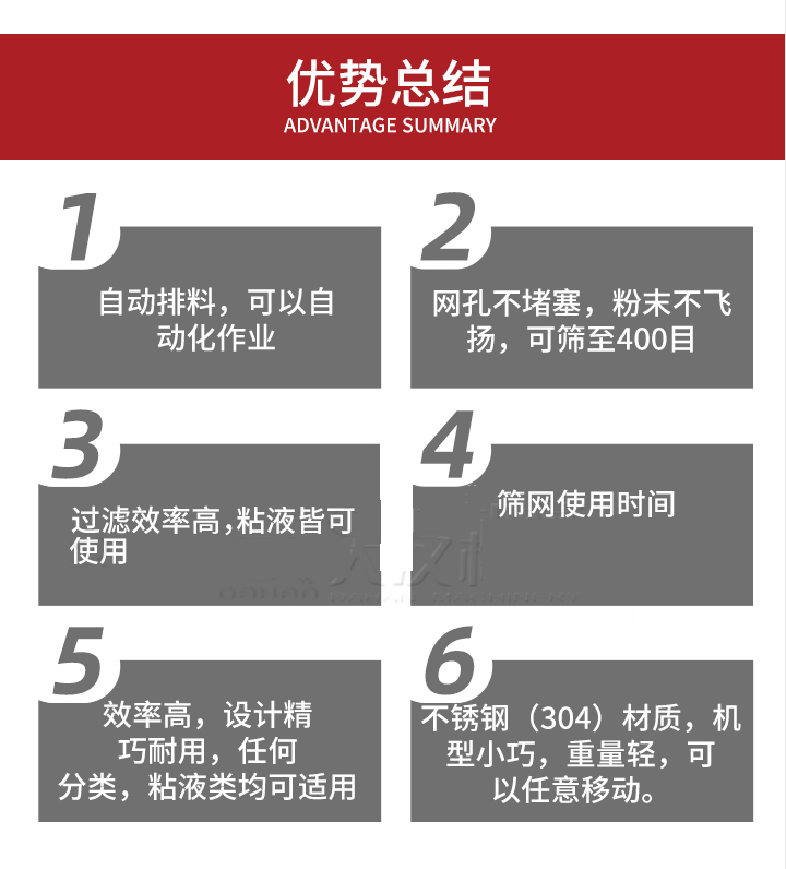 過濾篩優(yōu)勢總結(jié)：1，自動排料，可以自動化作用。2，網(wǎng)孔不堵塞，粉塵不飛揚(yáng)，可篩至400目。3，過濾效率高，任何粒，粉，粘液也可使用。4，篩網(wǎng)設(shè)計大大提高了篩網(wǎng)使用時間，也魏換網(wǎng)提高了方便。5，效率高，設(shè)計精巧耐用，任何分類設(shè)計精巧耐用，任何分類，粘液類均可適用。6，不銹鋼材質(zhì)機(jī)型小巧，重量輕，可以任意移動。