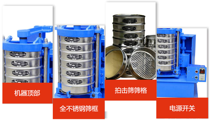 標(biāo)準(zhǔn)振篩機(jī)細(xì)節(jié)展示：機(jī)器頂部，篩框，篩格，電源開(kāi)關(guān)等。
