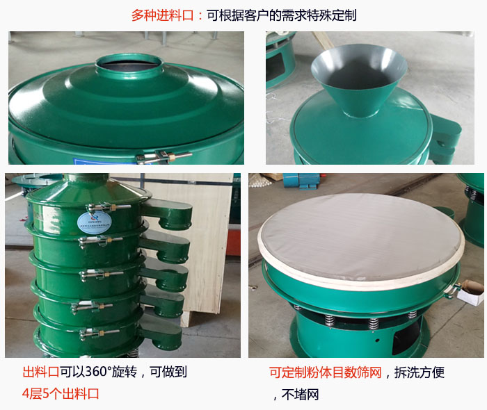 800型振動篩細節(jié)：進料口有標準型，料斗式等，可根據(jù)用戶需求定制；出料口可以360°旋轉，可做到 4層5個出料口；可定制粉體目數(shù)篩網(wǎng)，拆洗方便 ，不堵網(wǎng)。