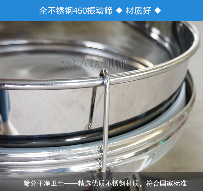 450振動篩采用全不銹鋼材質，干凈衛生，精巧耐用。