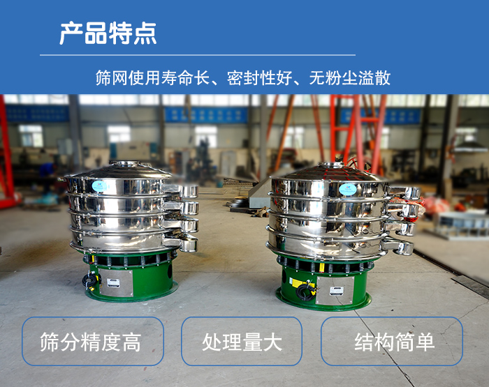 顆粒振動篩特點：篩網(wǎng)使用壽命長，密封性好，，處理量大，結(jié)構(gòu)簡單。