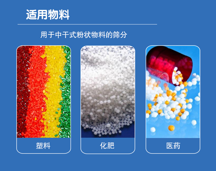 顆粒振動篩廣泛適用于化工、食品、糧食、陶瓷等行業(yè)中干式粉狀物料的篩分。