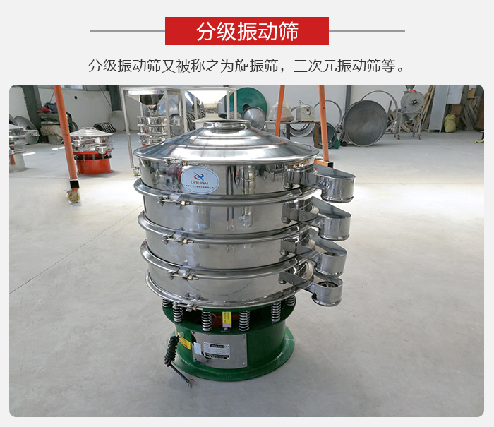 分級振動篩是針對于振動篩的篩分效果進行分類的，那么對于分級振動篩我們來介紹一些精細篩分的三次元振動篩。