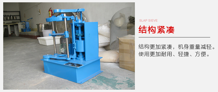拍擊篩結(jié)構(gòu)緊湊機身較輕，使用壽命長方便，耐用。