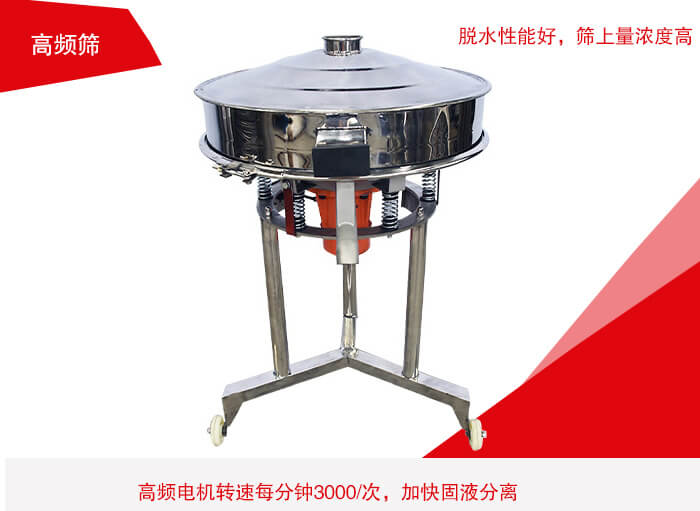 高頻篩有振幅小、噪音小等特點。
