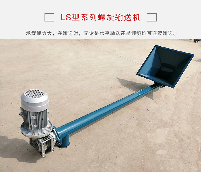 ls螺旋輸送機(jī)：便于高處物料的輸送，實(shí)現(xiàn)大角度輸送目的。